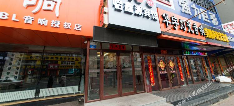 哈尔滨怡鑫源宾馆图片