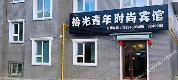 白山拾光青年时尚宾馆图片