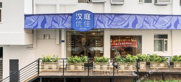 汉庭优佳酒店(厦门中山路步行街店)图片