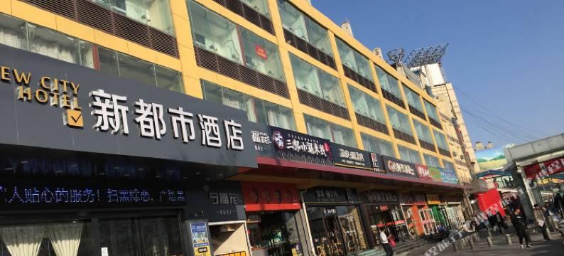 新都市酒店(西安城西客运站汉城路地铁站店)图片