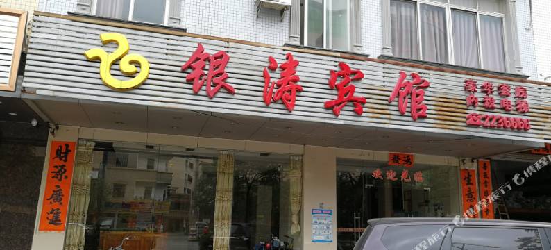 银涛宾馆(阳江岗列中学职业技术学院店)图片