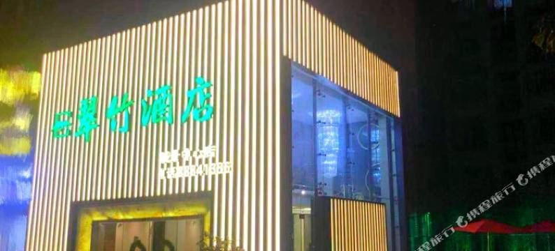 翠竹酒店(深圳东门城景中心店)图片