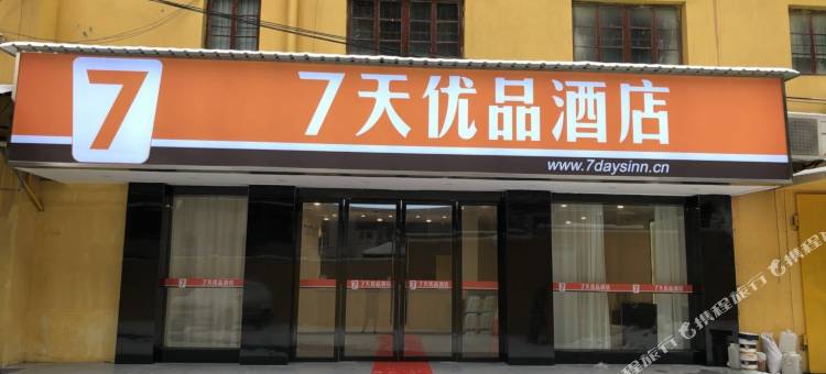 7天优品酒店(宜昌CBD商务中心店)图片