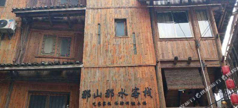 三江那山那水客栈图片