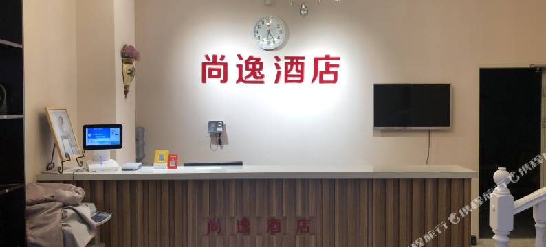 威海尚逸酒店图片