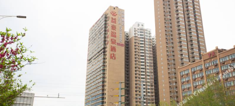 益豪温泉酒店(郑州二七万达广场王胡砦地铁站店)图片