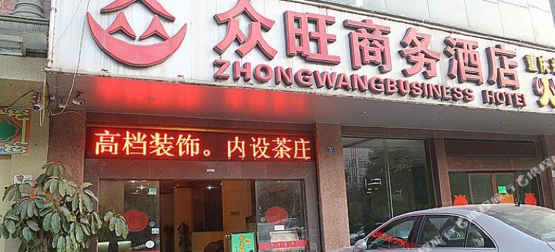 南宁众旺商务酒店图片