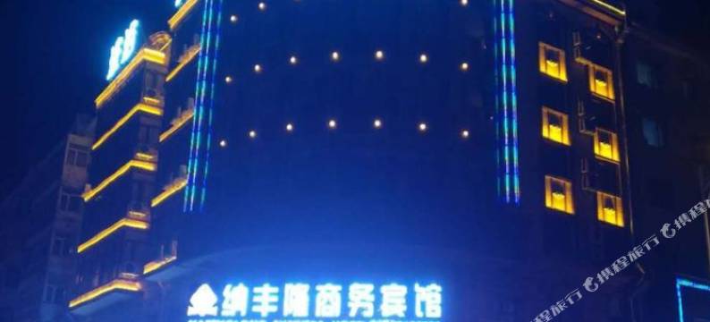 哈尔滨纳丰隆商务宾馆图片