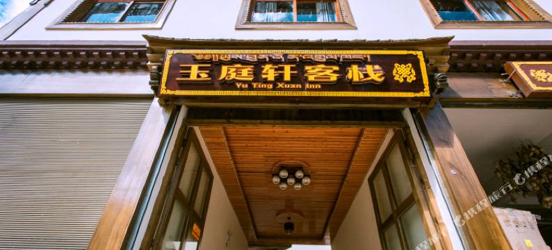 玉庭轩客栈(香格里拉机场独克宗古城店)图片