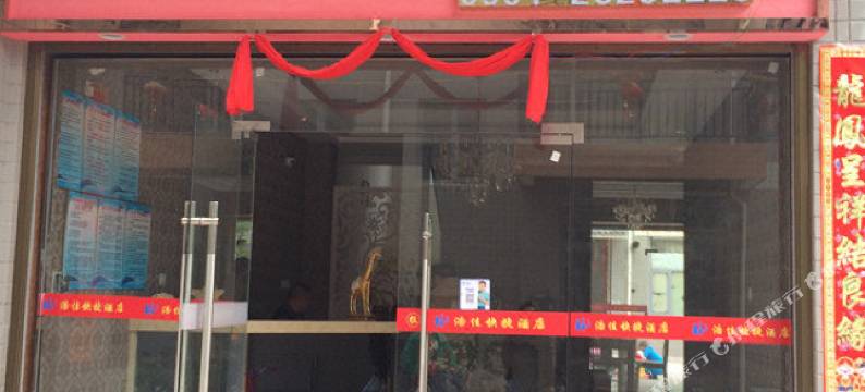 连江浩佳快捷酒店图片