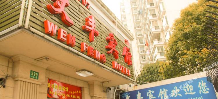 上海文丰宾馆图片