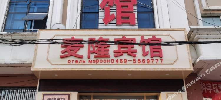 饶河麦隆宾馆图片