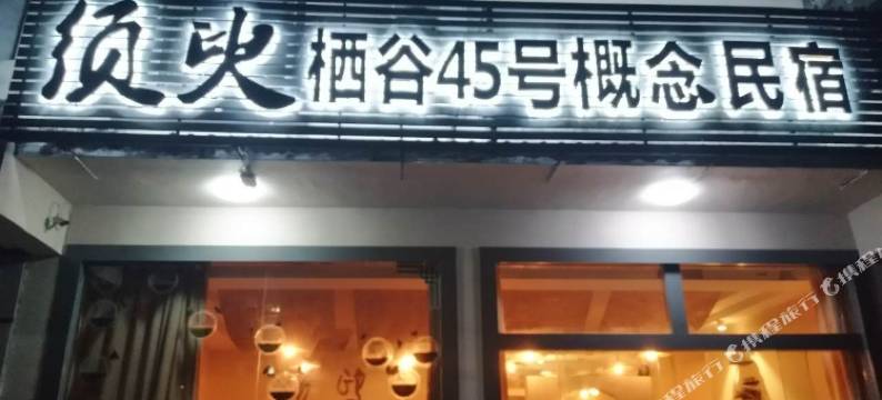 黄山须臾栖谷45号概念民宿图片