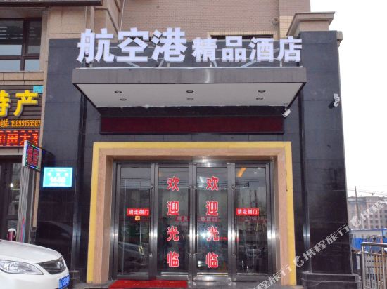 乌鲁木齐航空港精品酒店