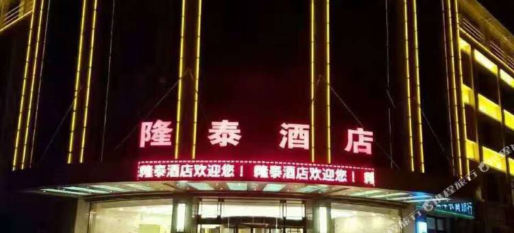 临泽隆泰酒店图片