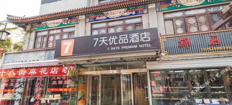 7天优品(天津鼓楼地铁站大悦城店)图片