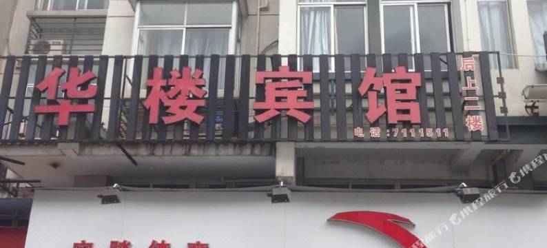 龙泉华楼宾馆图片