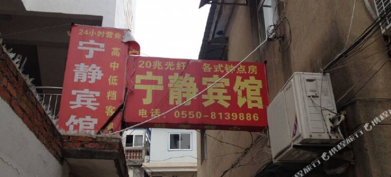 明光宁静宾馆图片