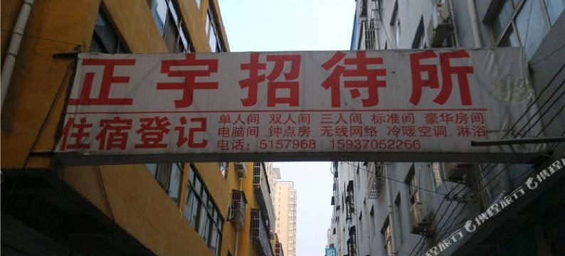 永城正宇招待所图片