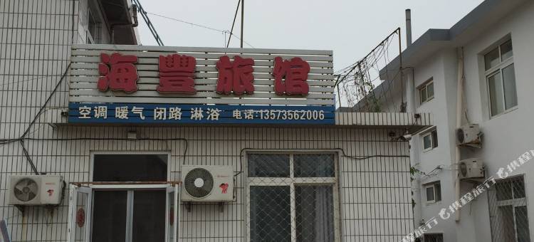 长岛海豊旅馆图片