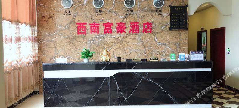 西南富豪酒店(德江客运总站店)图片