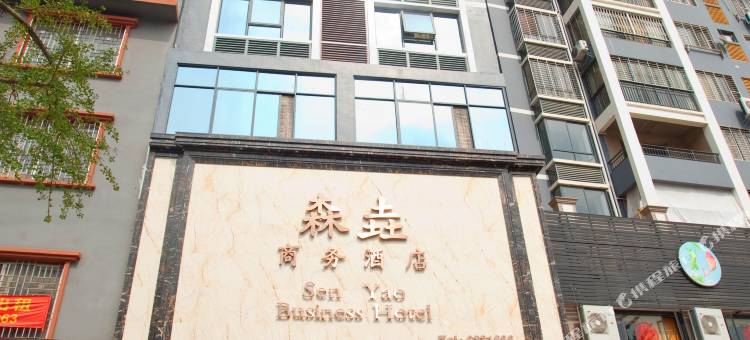 兴安森垚商务酒店图片