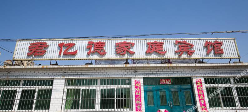兴城君亿德家庭宾馆图片