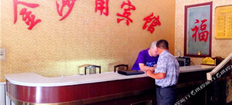 怀来金沙角宾馆图片