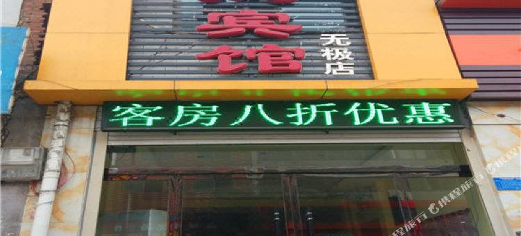 无极锦都快捷宾馆图片