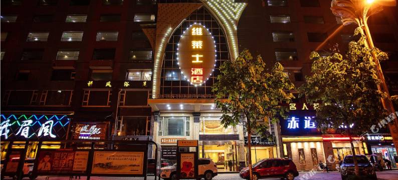 峨眉山维莱士酒店图片