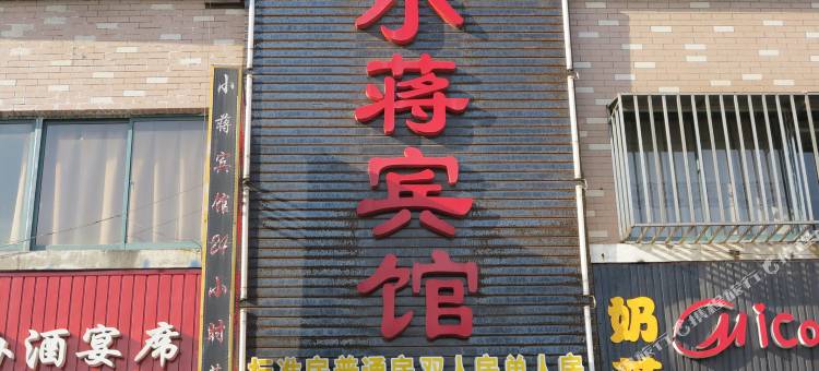 江阴小蒋宾馆图片