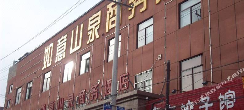 宜川如意山泉商务酒店图片