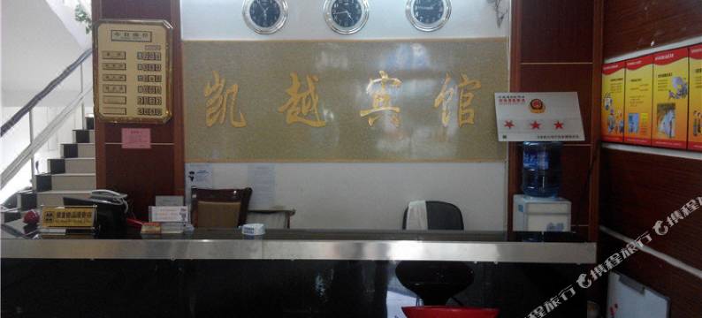 弥渡凯越宾馆图片