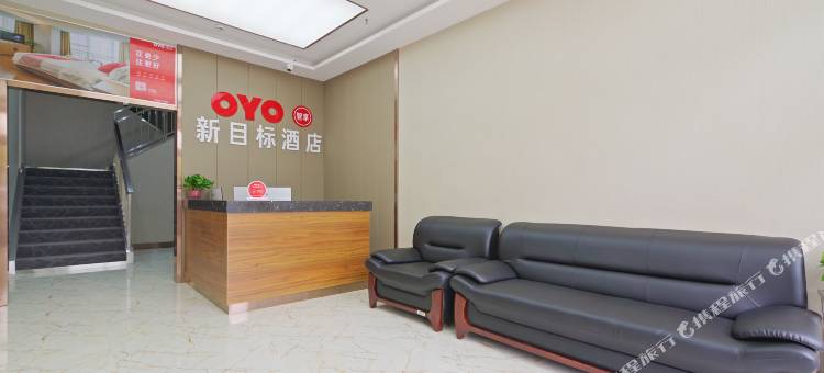 新郑新目标酒店(郑大一附院南院区店)图片