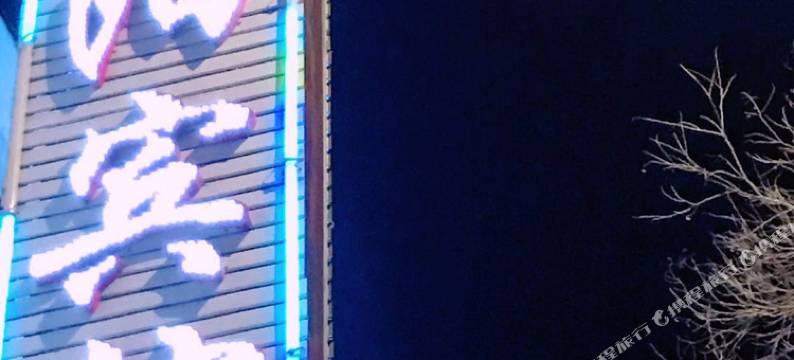 庆阳鑫阳宾馆图片