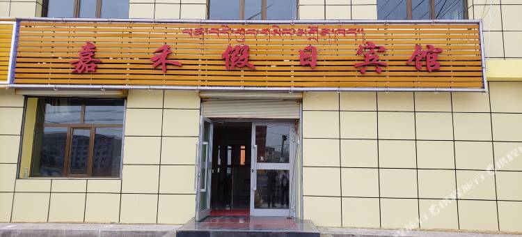 刚察嘉禾假日宾馆图片