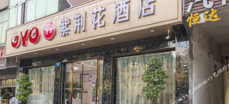 紫荆花酒店(璧山青杠店)图片