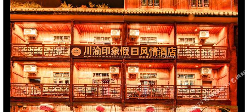 海螺沟川渝印象假日风情酒店图片