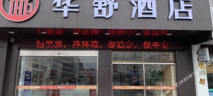 华舒酒店(嘉兴丝绸工业园店)图片