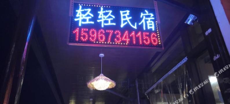 乌镇轻轻民宿图片