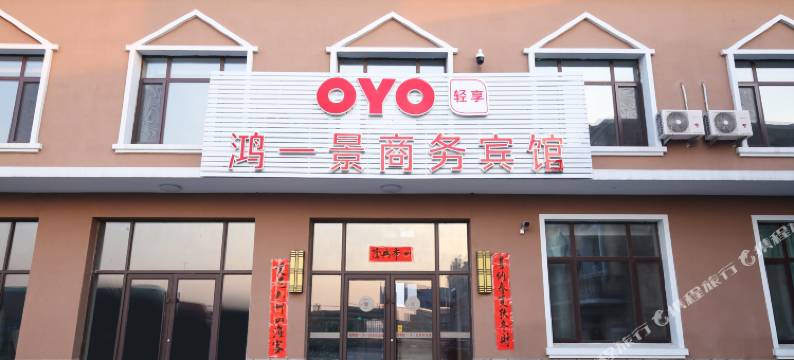 铁岭县鸿一景商务宾馆图片