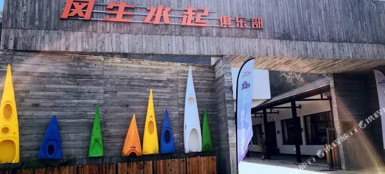 建德风生水起俱乐部民宿图片