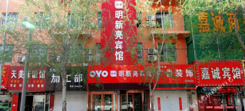 榆林明新亮宾馆图片