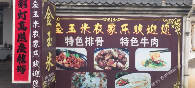 西安金玉米农家乐图片