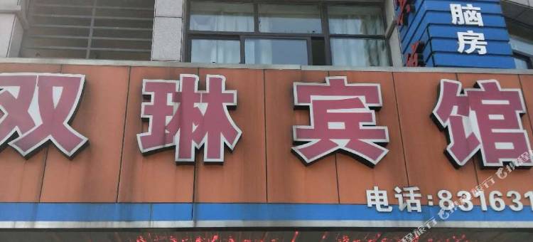 双琳宾馆(嘉兴南站余贤埭街店)图片