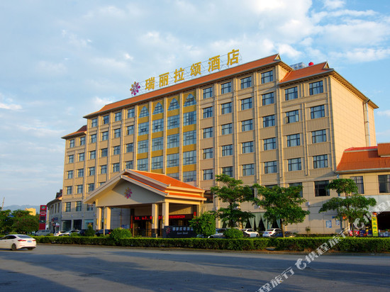 瑞丽拉颂酒店
