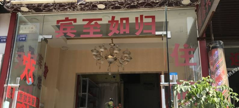 昆明福馨宾馆图片