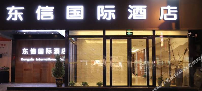 柞水东信国际酒店图片