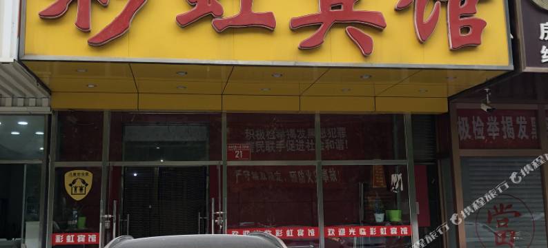 北京彩虹宾馆(枣园地铁站广安门医院南区店)图片