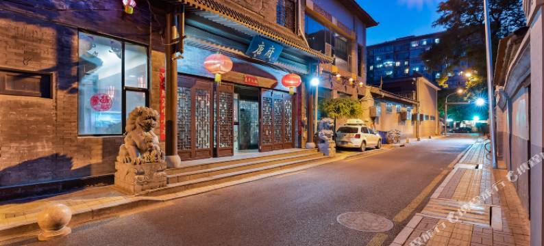 唐府中式文化酒店(北京王府井中医医院店)图片